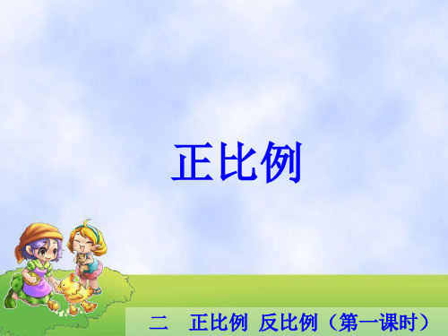 冀教版小学数学六年级下册  1 正比例(一)_课件