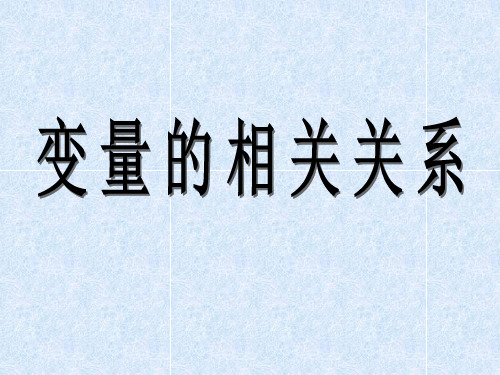 最新人教版高中数学必修3第二章《变量间的相关关系》课件
