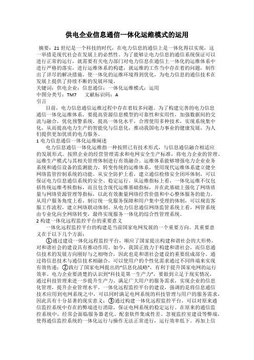 供电企业信息通信一体化运维模式的运用