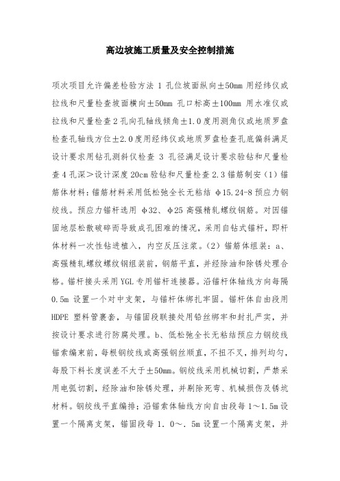 高边坡施工质量及安全控制措施