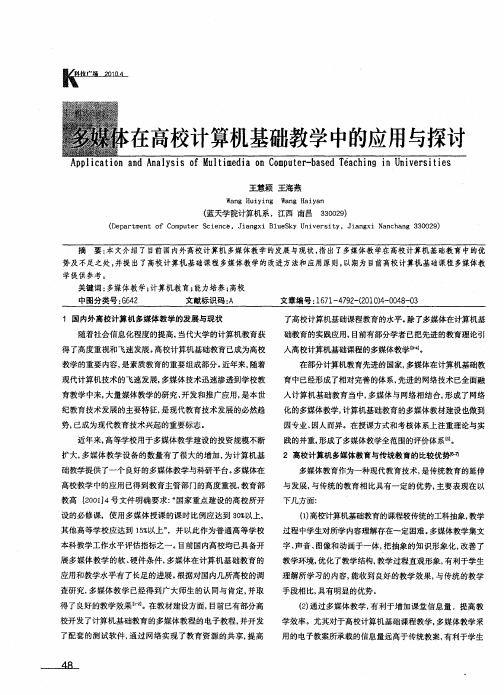 多媒体在高校计算机基础教学中的应用与探讨