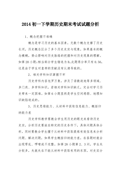 2014初一下学期历史期末考试试题分析