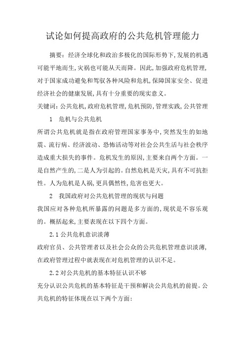 试论如何提高政府的公共危机管理能力