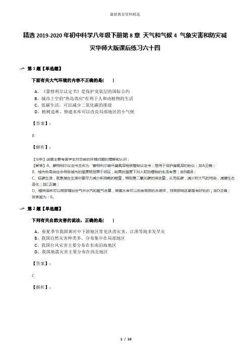 精选2019-2020年初中科学八年级下册第8章 天气和气候4 气象灾害和防灾减灾华师大版课后练习六十四