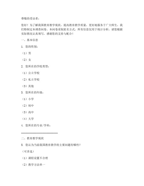教育教学调查问卷模板