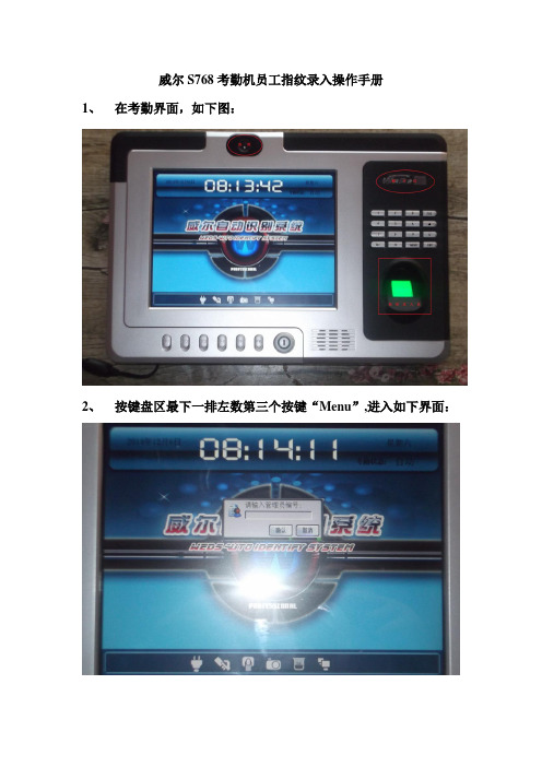 威尔S768考勤机员工指纹录入操作手册20141209