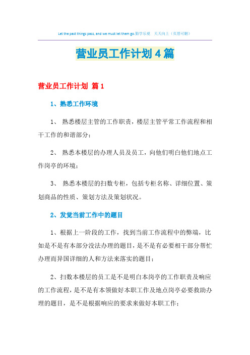 2021年营业员工作计划4篇