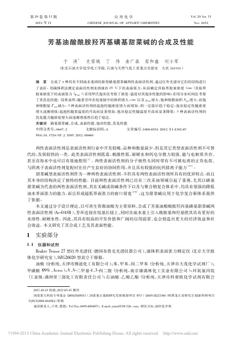 芳基油酸酰胺羟丙基磺基甜菜碱的合成及性能_于涛