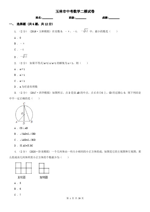 玉林市中考数学二模试卷