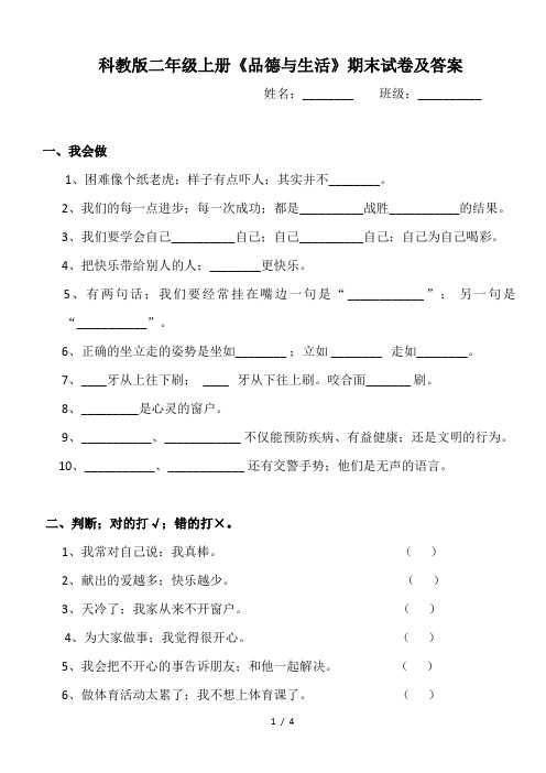 科教版二年级上册《品德与生活》期末试卷及答案