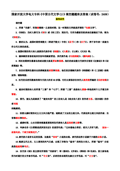 国家开放大学电大专科《中国古代文学(1)》填空题题库及答案(试卷号：2409)