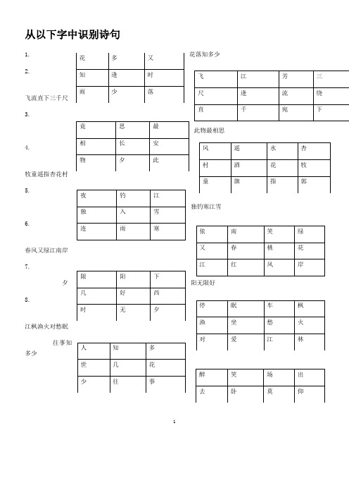 中国诗词大会题目之——从以下字识别诗句