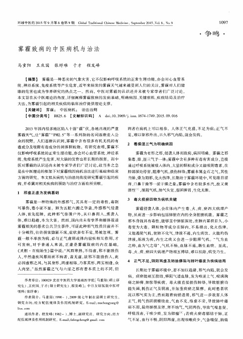 雾霾致病的中医病机与治法