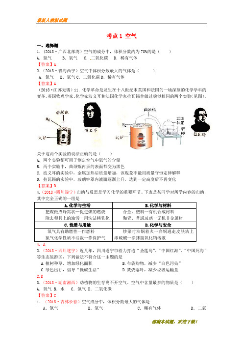 2018年中考化学真题分类汇编考点1空气包括空气成分探究空气中其它成分性质空气污染与防治