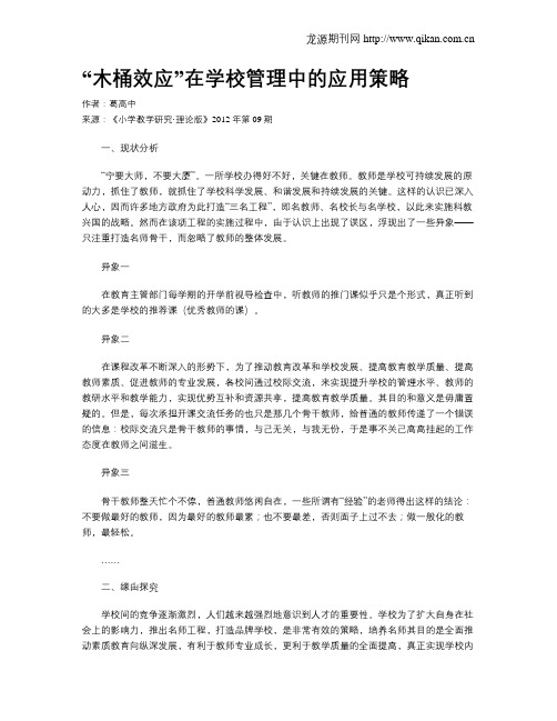 “木桶效应”在学校管理中的应用策略