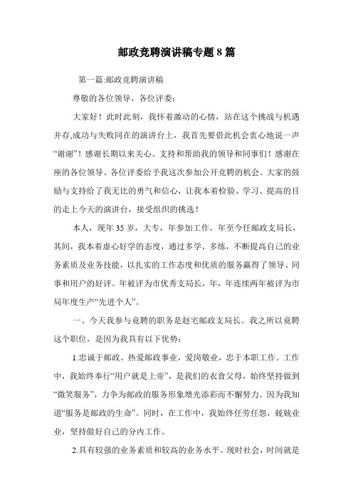 邮政竞聘演讲稿专题8篇.doc