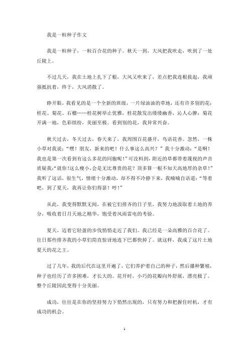 我是一粒种子作文(最新)