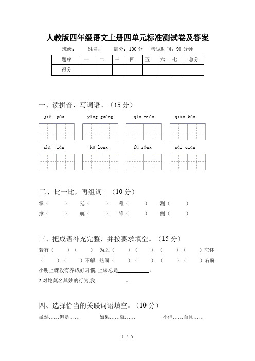 人教版四年级语文上册四单元标准测试卷及答案