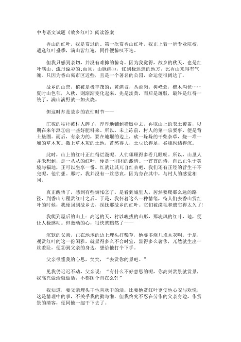 中考语文试题《故乡红叶》阅读答案