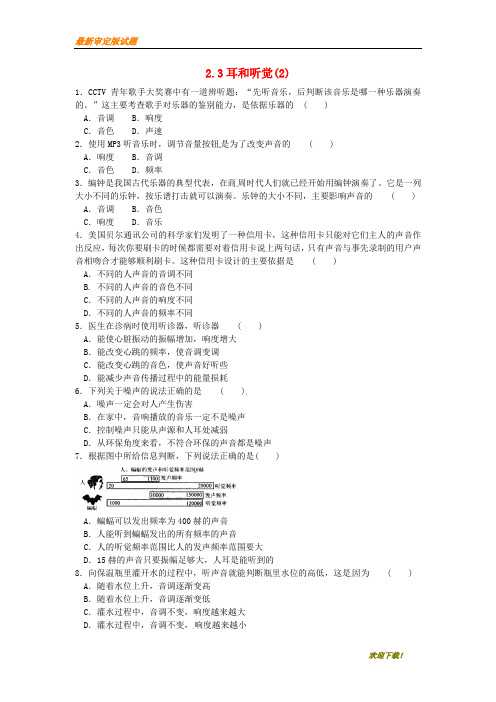 【名校专用】七年级科学下册2.3耳和听觉2同步测试新版浙教版