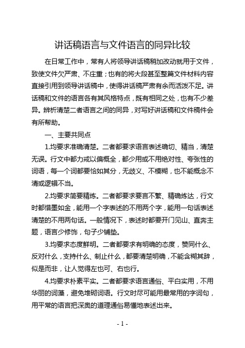 讲话稿语言与文件语言的同异比较