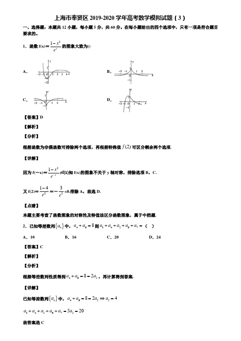 上海市奉贤区2019-2020学年高考数学模拟试题(3)含解析