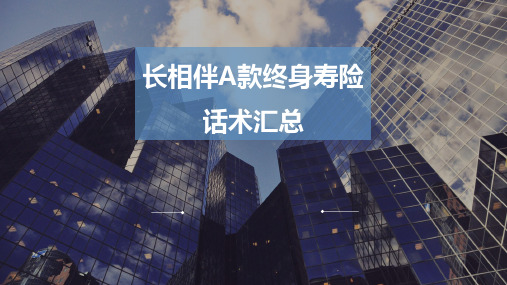 长相伴A款终身寿险话术汇总