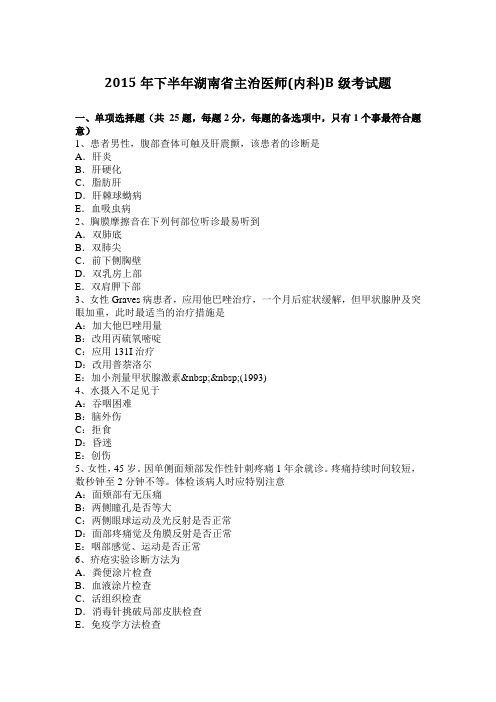 2015年下半年湖南省主治医师(内科)B级考试题