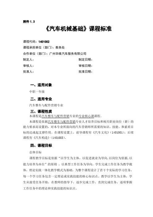 汽车机械基础课程标准