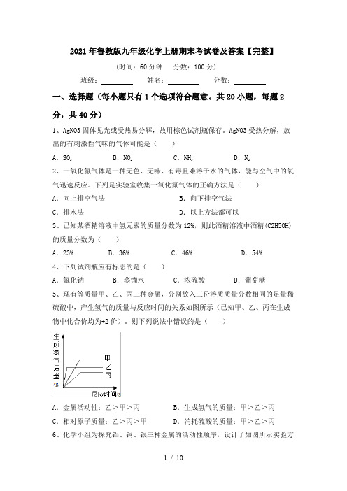 2021年鲁教版九年级化学上册期末考试卷及答案【完整】