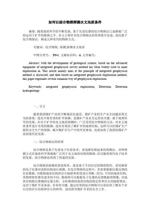 如何以综合物探探测水文地质条件