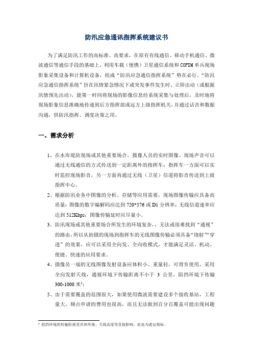 防汛应急通讯指挥系统