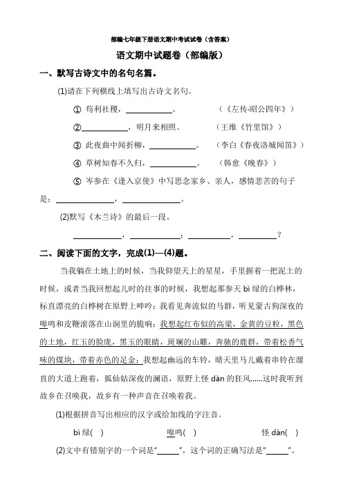 2020年 部编七年级下册语文期中考试试卷(含答案)