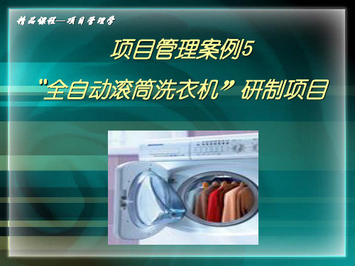 项目管理案例--“全自动滚筒洗衣机”研制项目