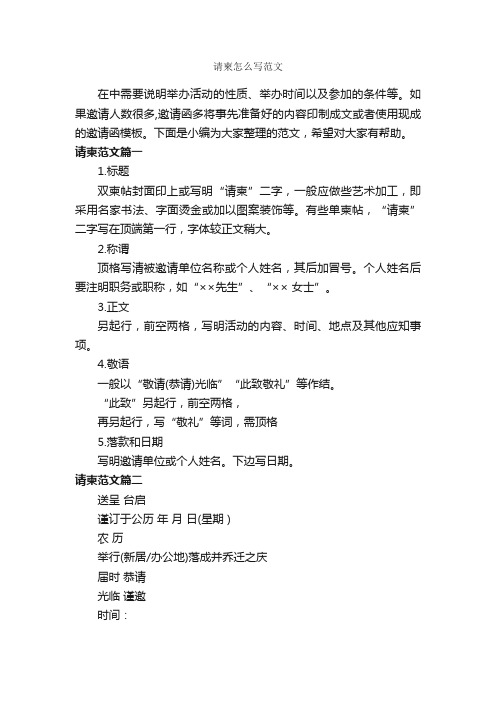 请柬怎么写范文_邀请函_