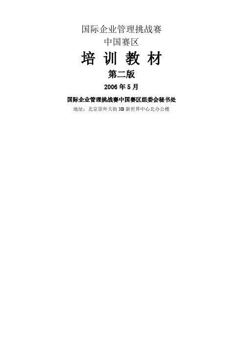 国际企业管理挑战赛中国赛区培训教材