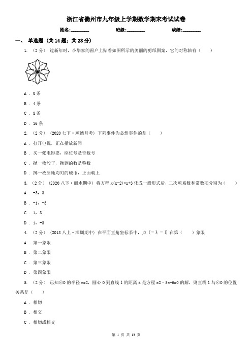 浙江省衢州市九年级上学期数学期末考试试卷