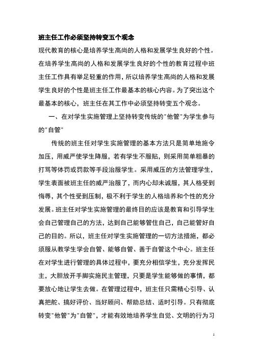 班主任工作必须坚持转变五个观念