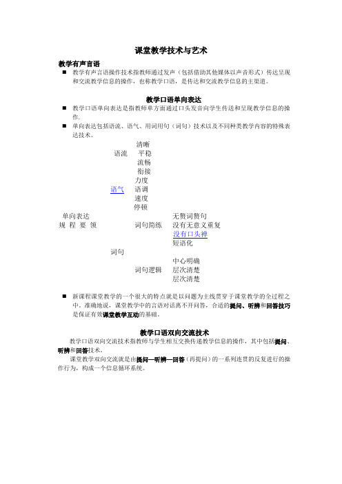 课堂教学技术与艺术