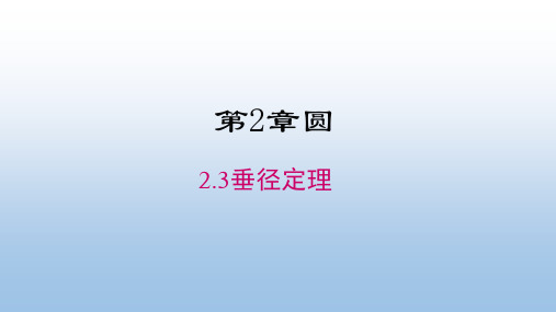 湘教版九年级数学下册《2.3垂径定理》公开课精品课件
