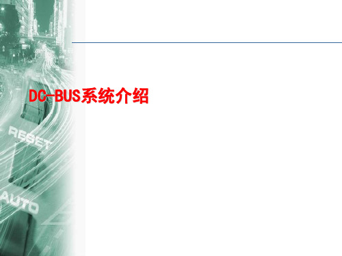 DC-BUS及简介