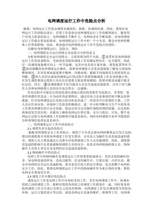 电网调度运行工作中危险点分析