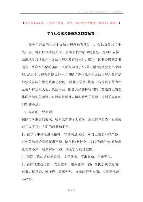 学习社会主义法治理念自查报告一
