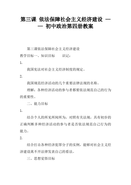 第三课 依法保障社会主义经济建设 —— 初中政治第四册教案