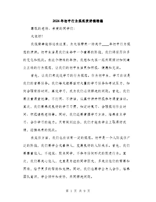 2024年初中行为规范演讲稿精编(5篇)