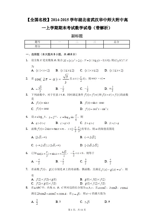 【全国名校】2014-2015学年湖北省武汉华中师大附中高一上学期期末考试数学试卷(带解析)