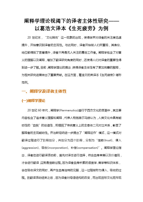 阐释学理论视阈下的译者主体性研究——以葛浩文译本《生死疲劳》为例