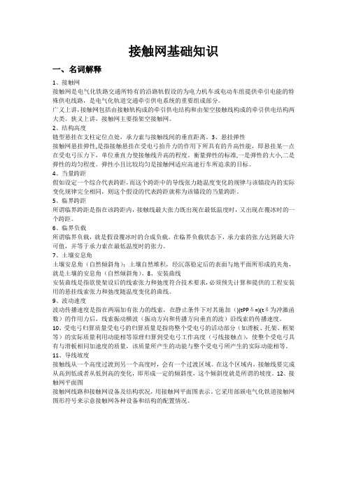 接触网基础