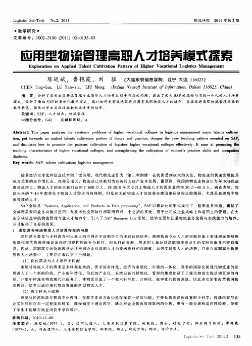 应用型物流管理高职人才培养模式探索
