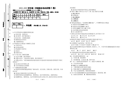 药店零售与服务技术期末试卷A答案